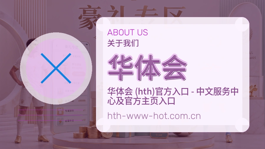 华体会品牌介绍与客服支持展示